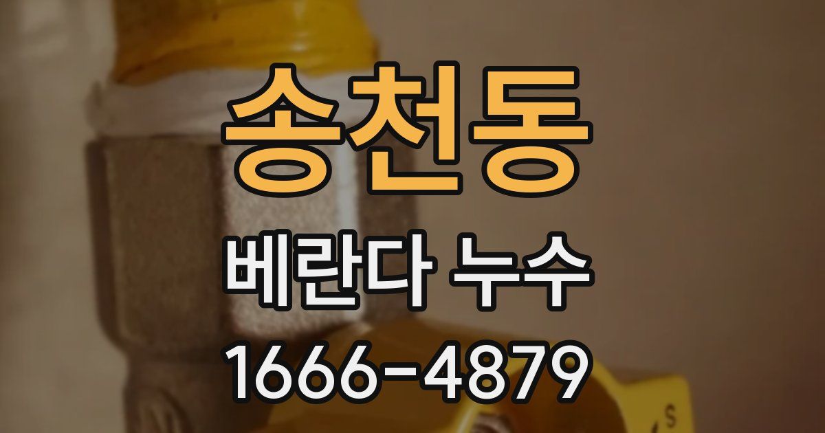 송천동 베란다 누수