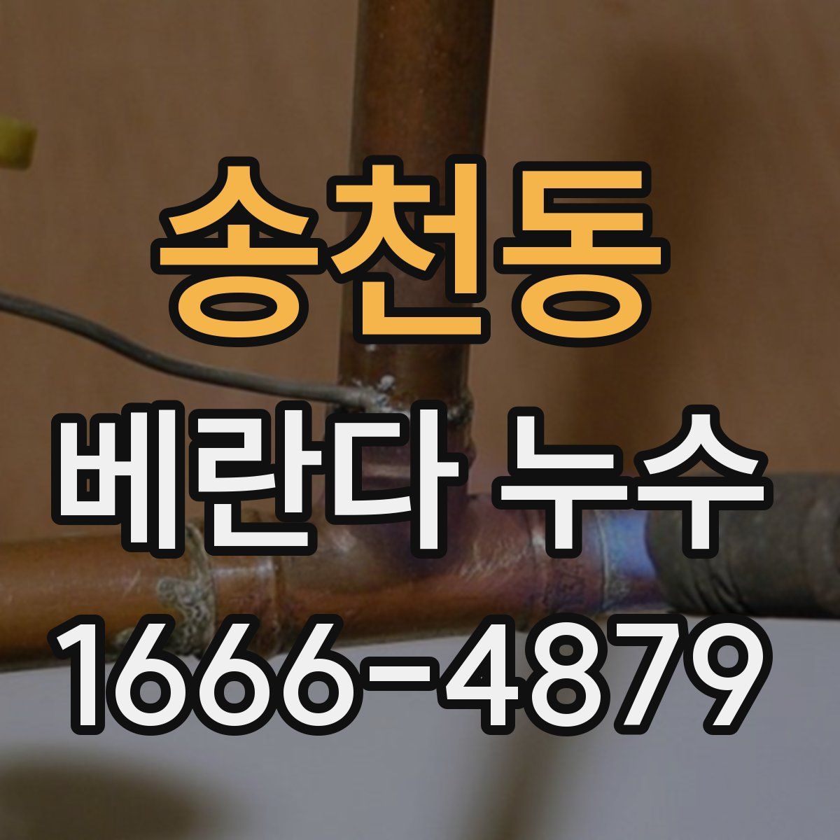 송천동 베란다 누수