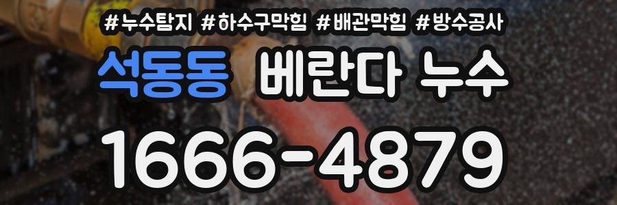 석동동 베란다 누수