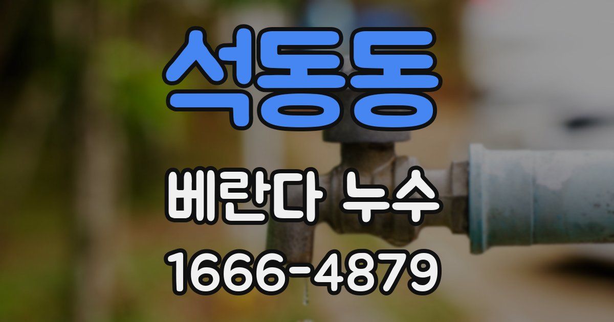 석동동 베란다 누수