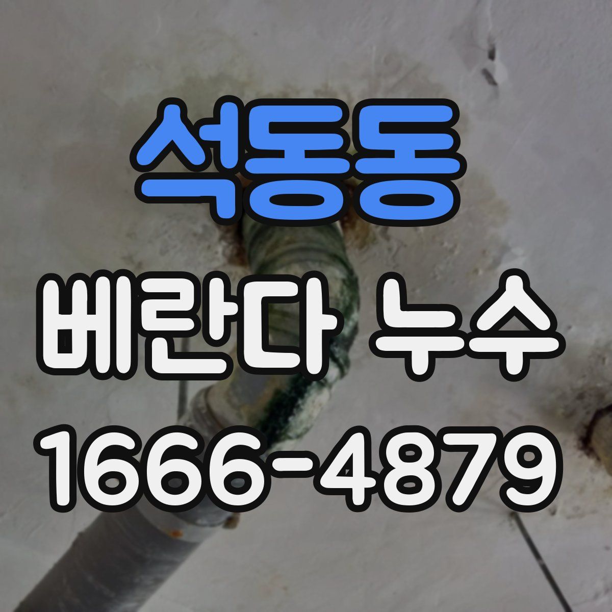 석동동 베란다 누수