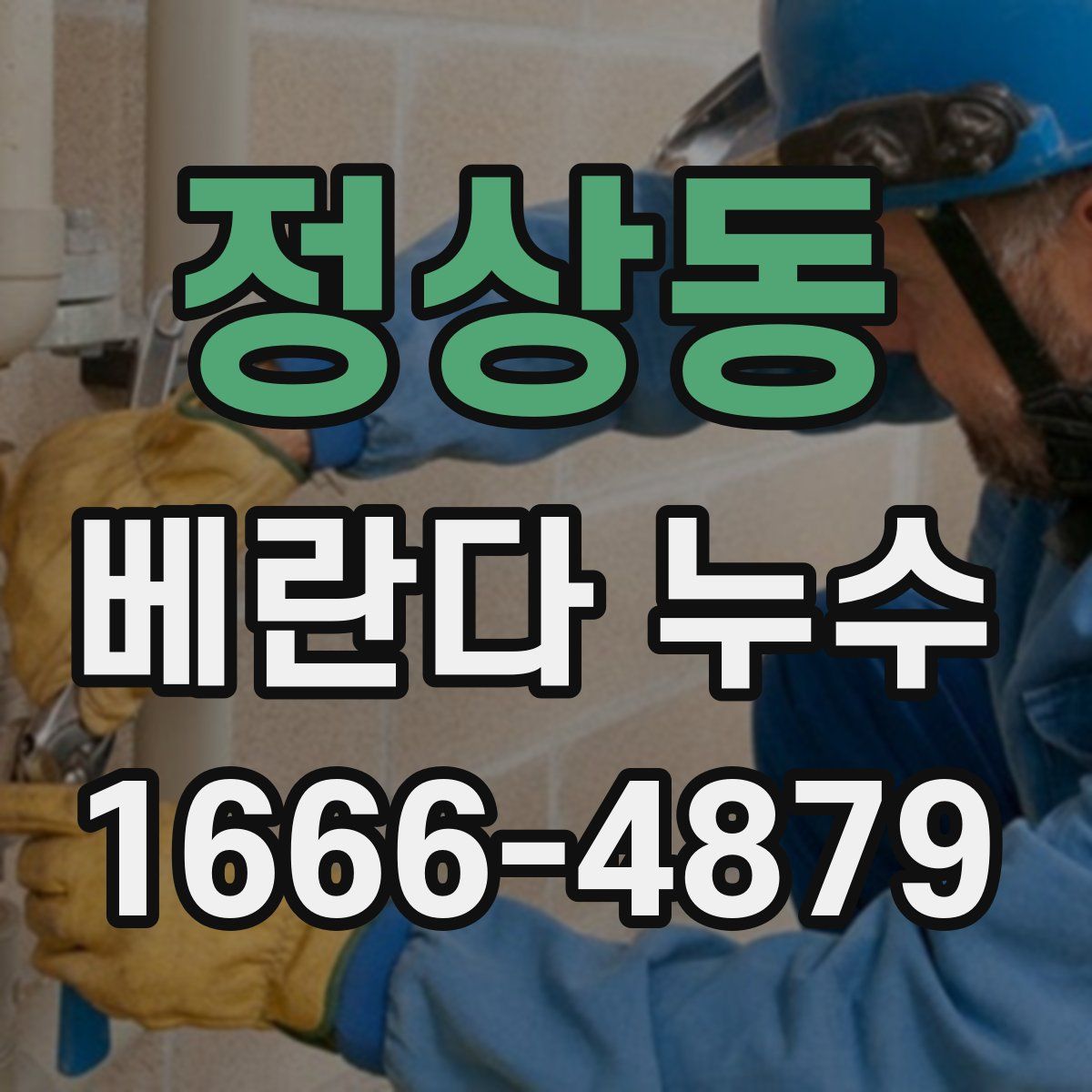 정상동 베란다 누수