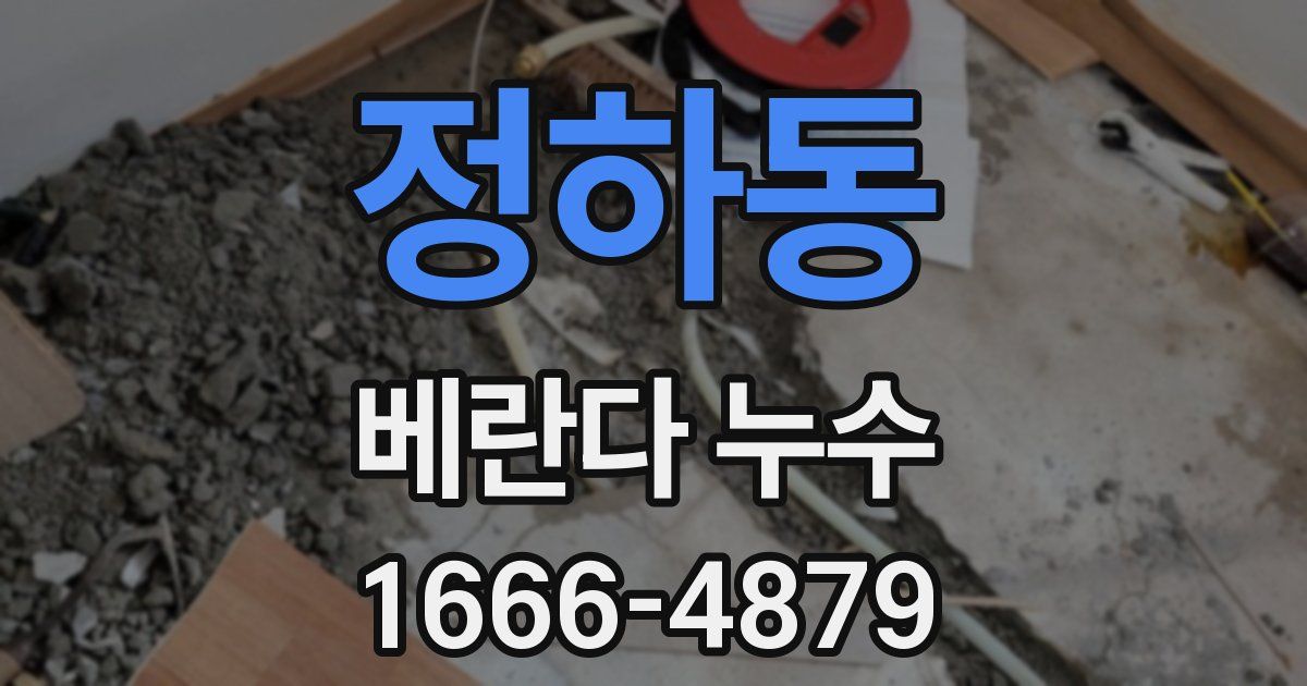 정하동 베란다 누수