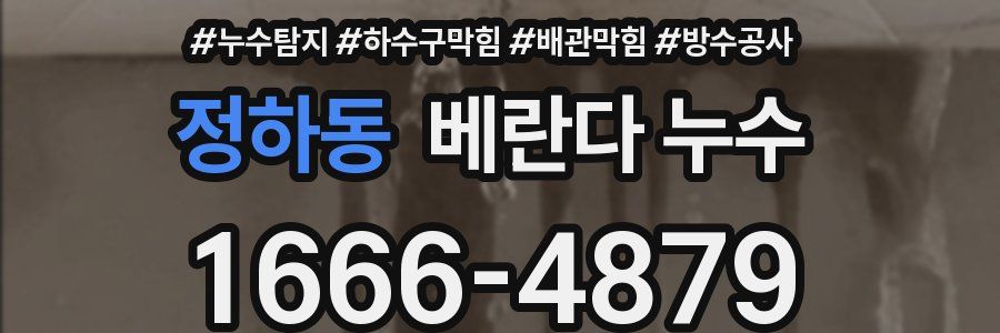 정하동 베란다 누수