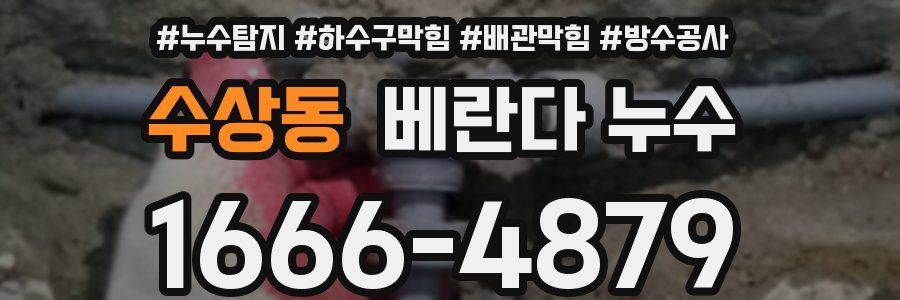 수상동 베란다 누수