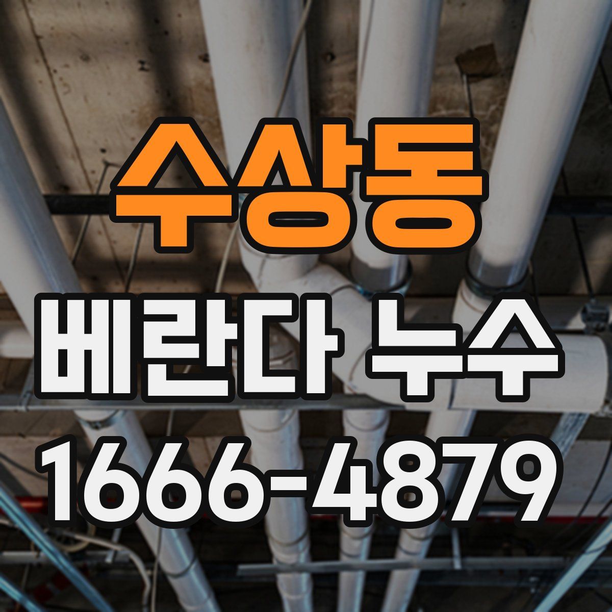 수상동 베란다 누수