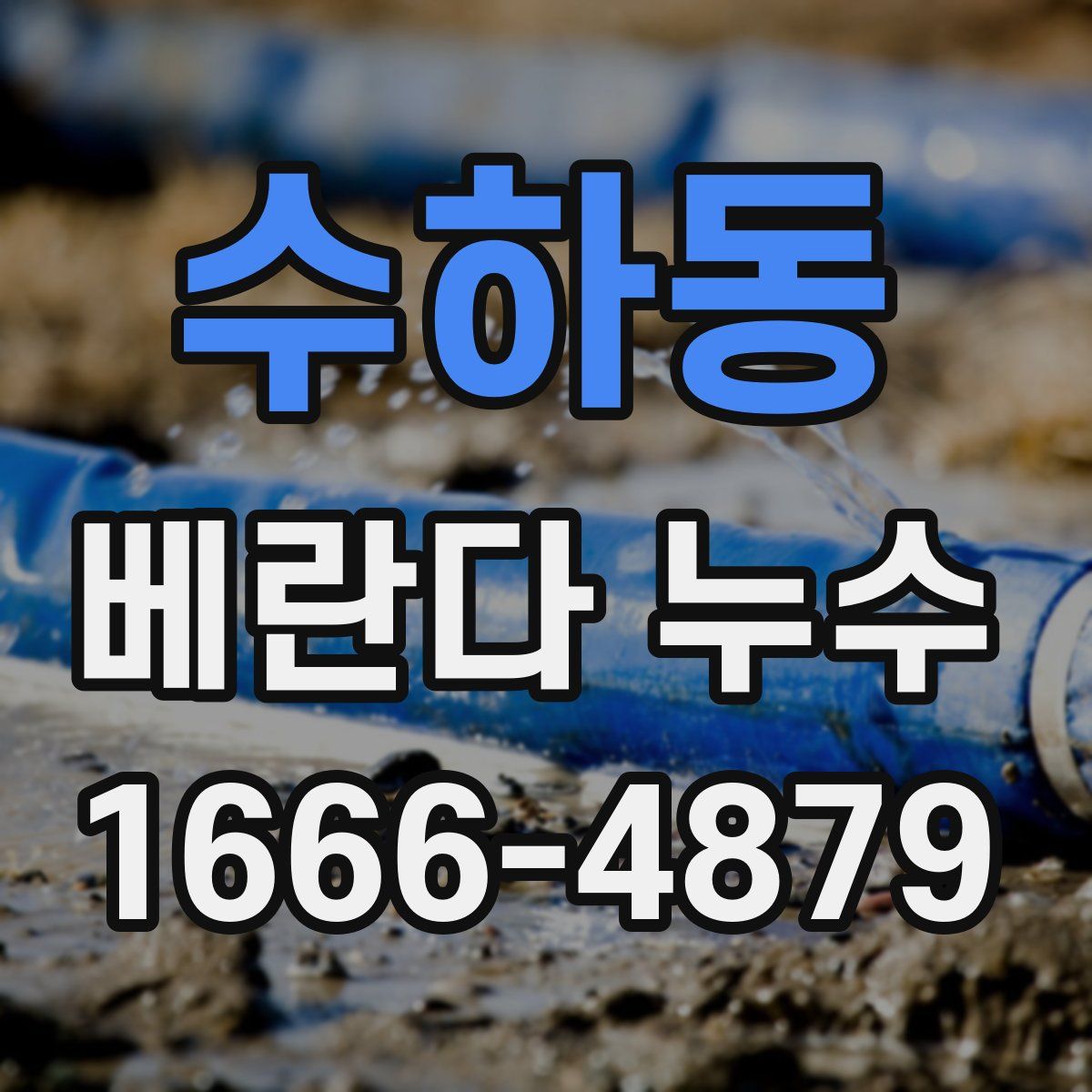 수하동 베란다 누수