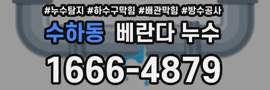 수하동 베란다 누수