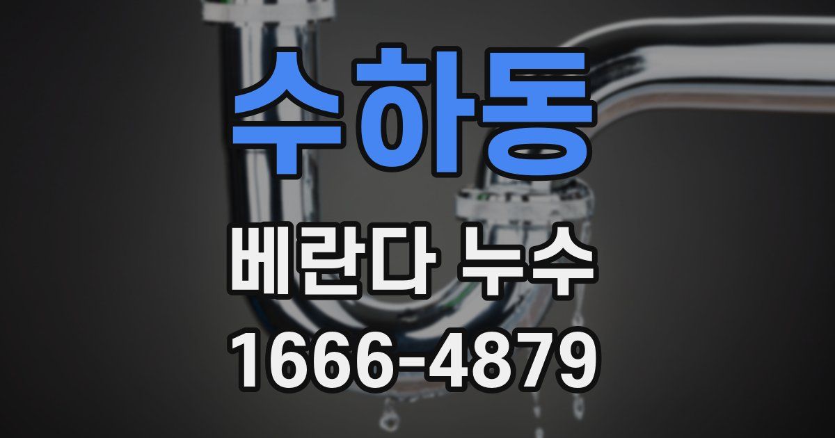 수하동 베란다 누수