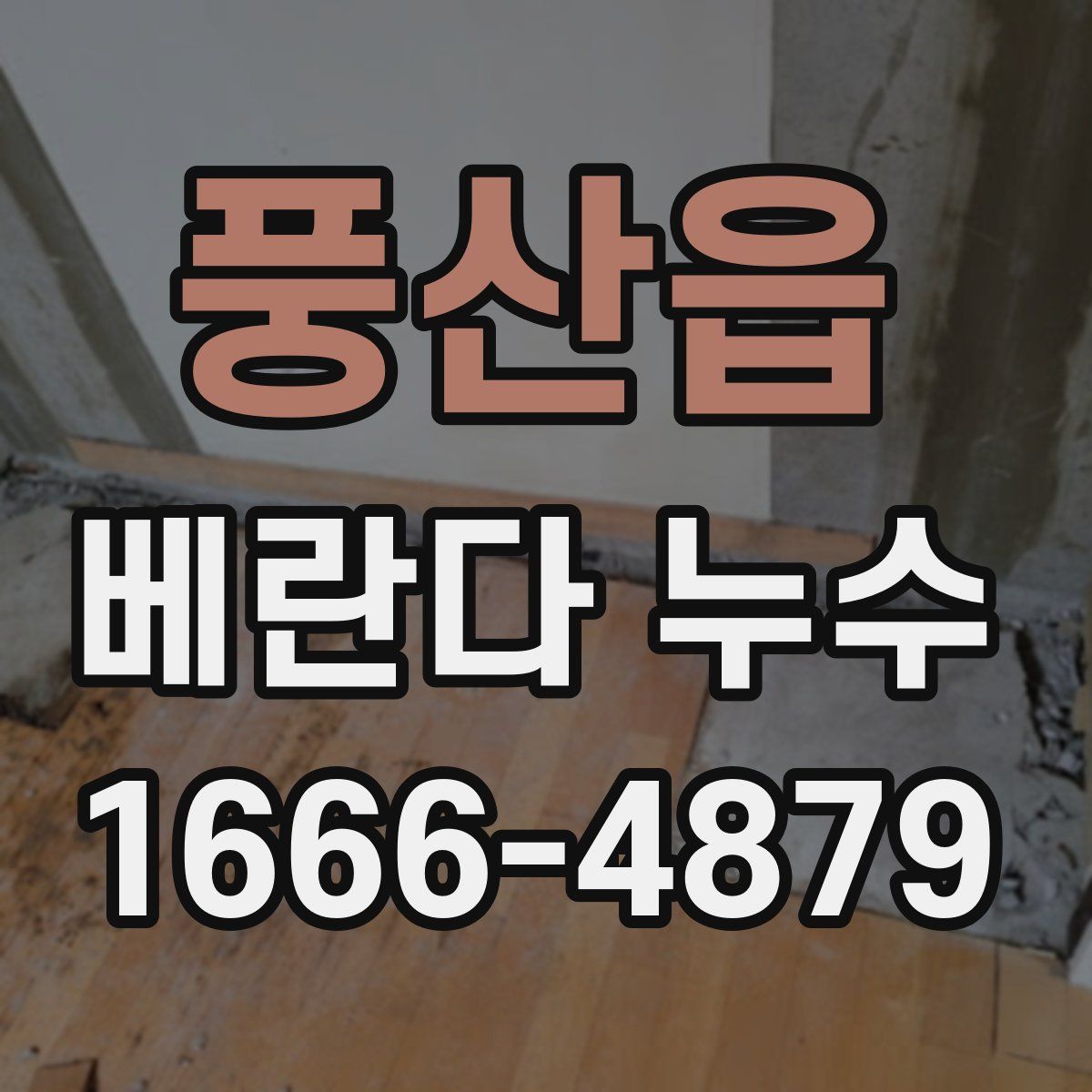 풍산읍 베란다 누수