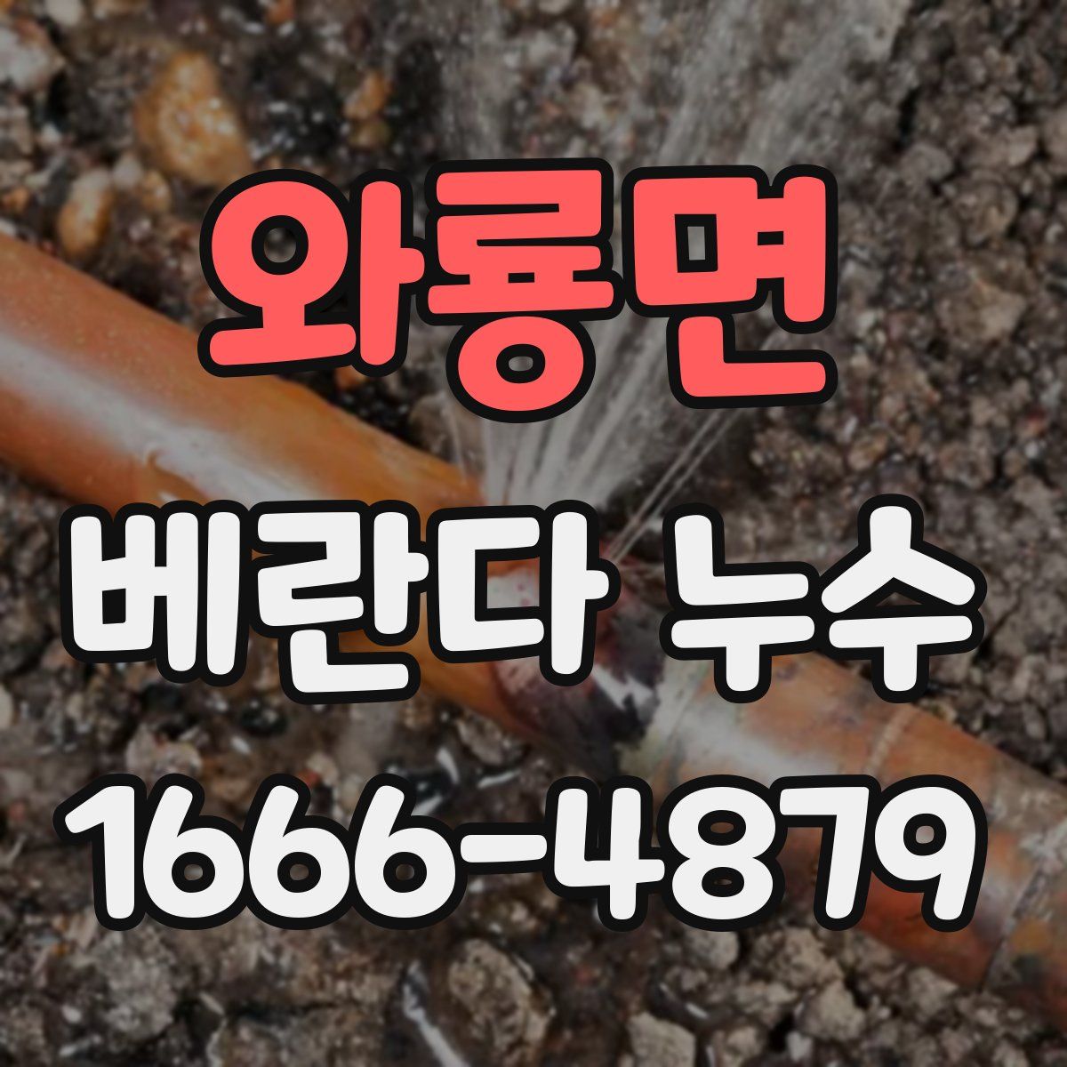 와룡면 베란다 누수