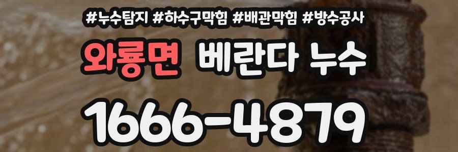 와룡면 베란다 누수