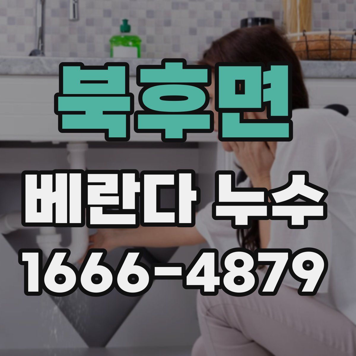 북후면 베란다 누수