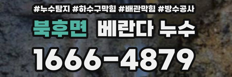 북후면 베란다 누수