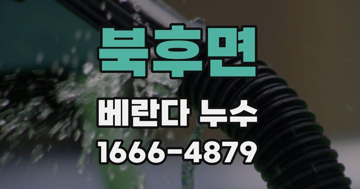 북후면 베란다 누수