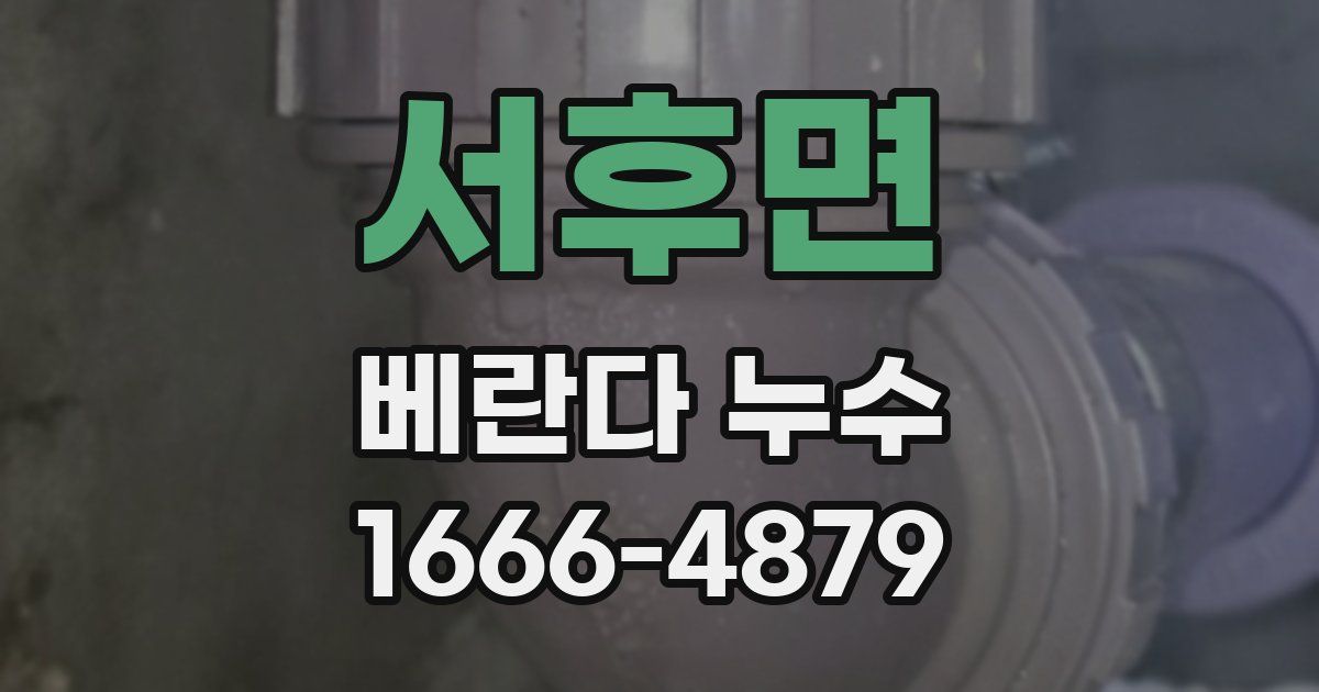 서후면 베란다 누수