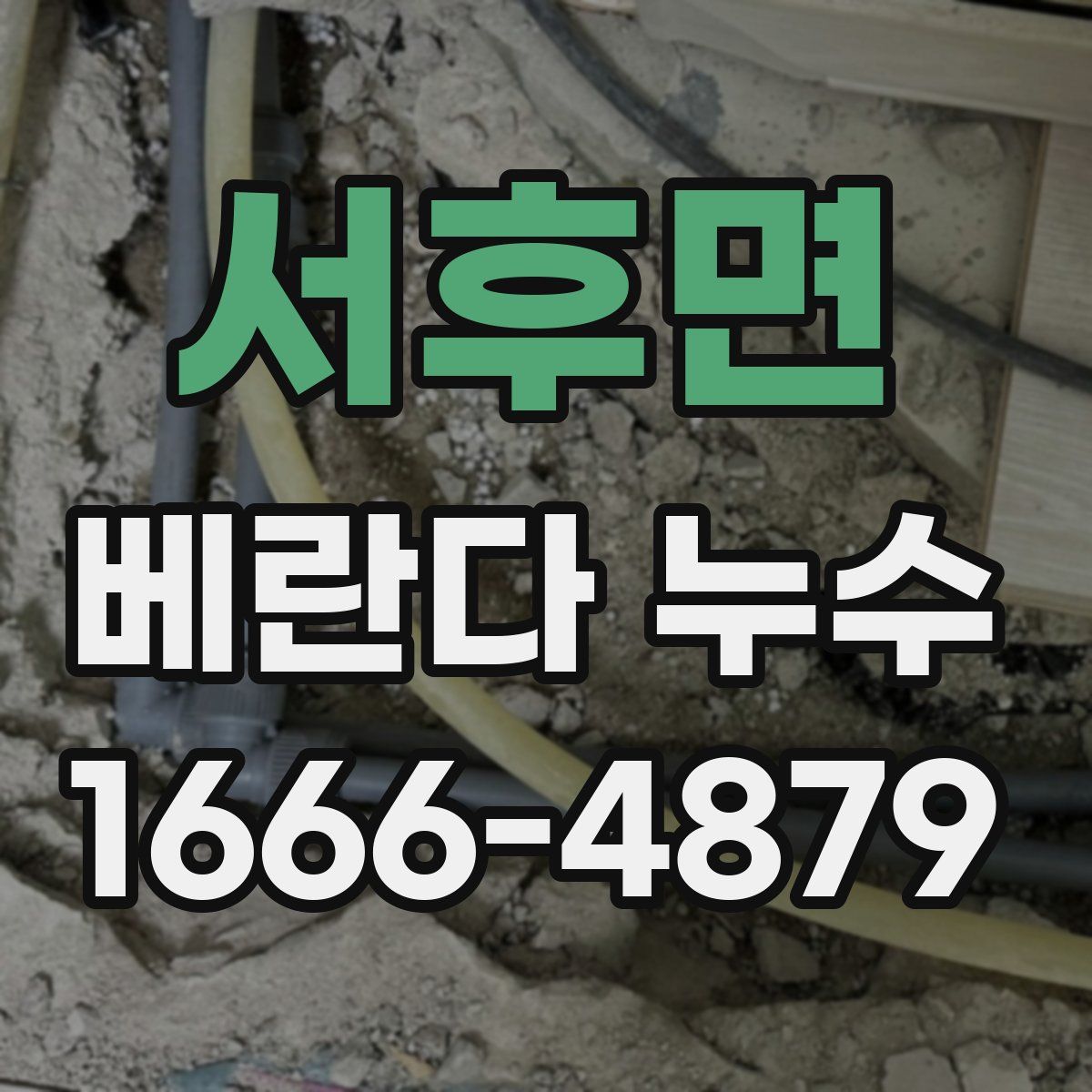 서후면 베란다 누수