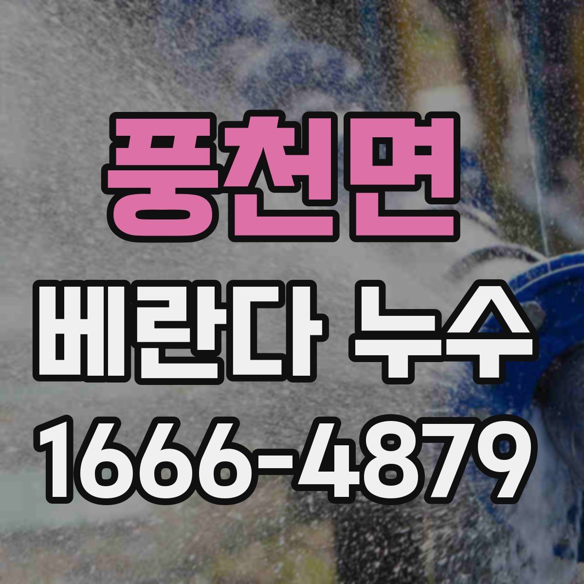 풍천면 베란다 누수
