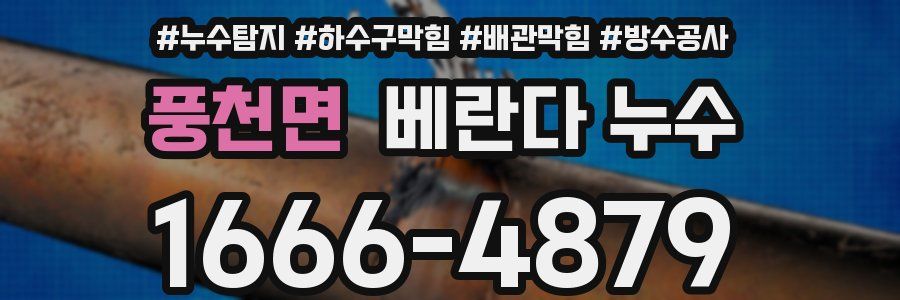 풍천면 베란다 누수