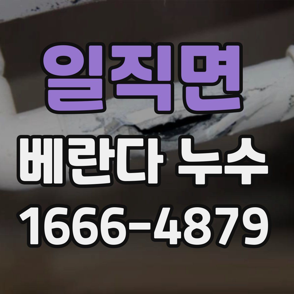일직면 베란다 누수