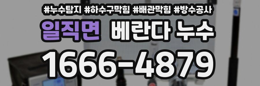 일직면 베란다 누수