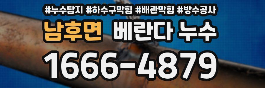 남후면 베란다 누수