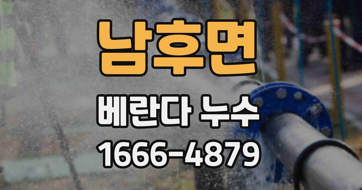 남후면 베란다 누수
