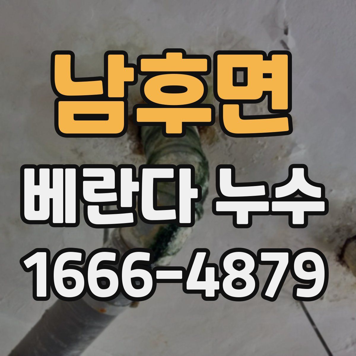 남후면 베란다 누수
