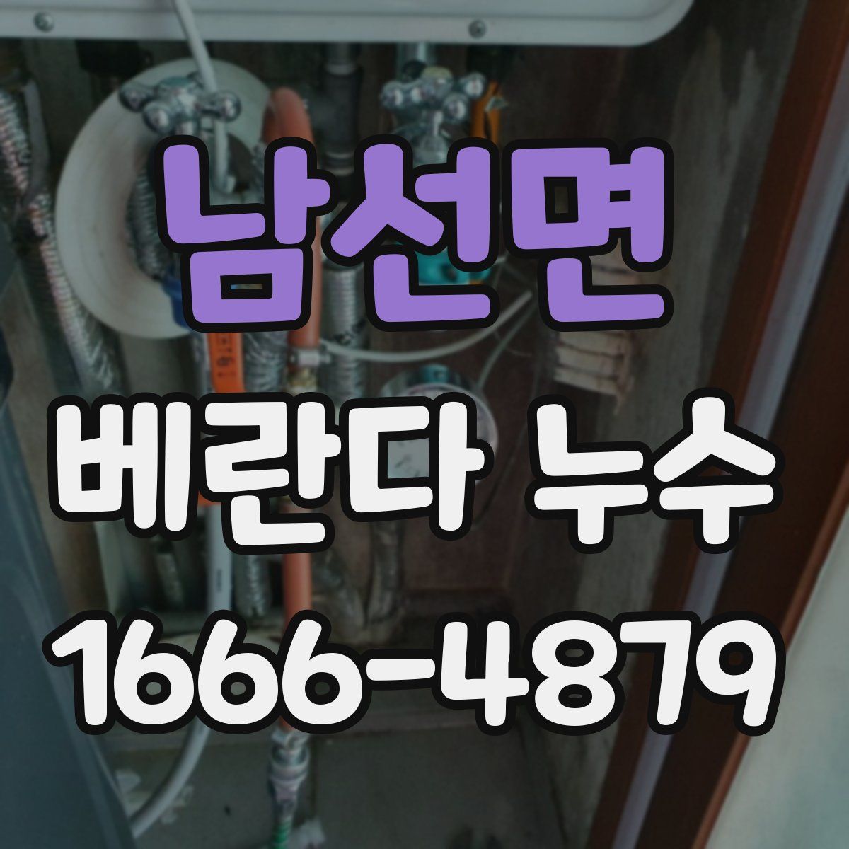 남선면 베란다 누수