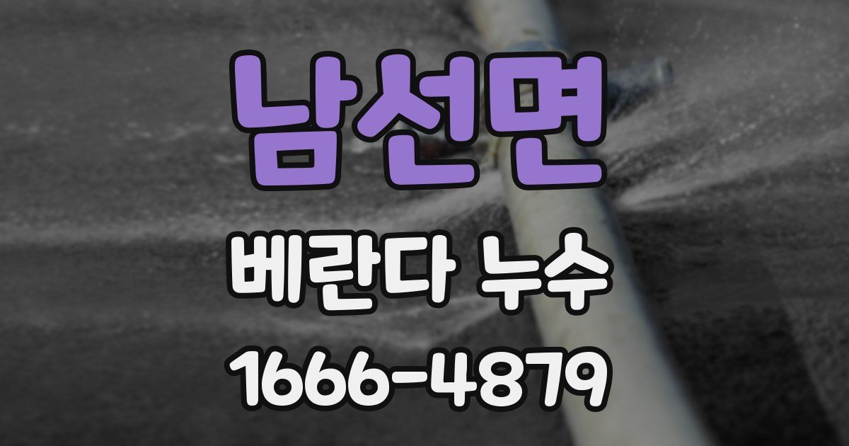 남선면 베란다 누수