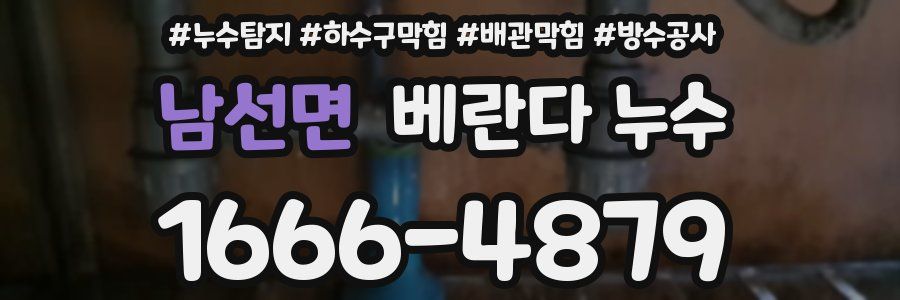 남선면 베란다 누수