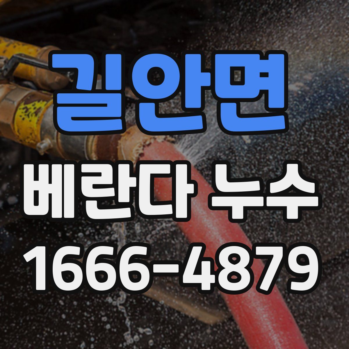 길안면 베란다 누수