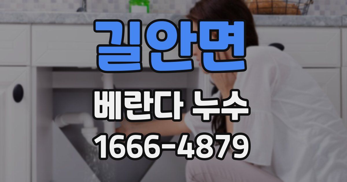 길안면 베란다 누수