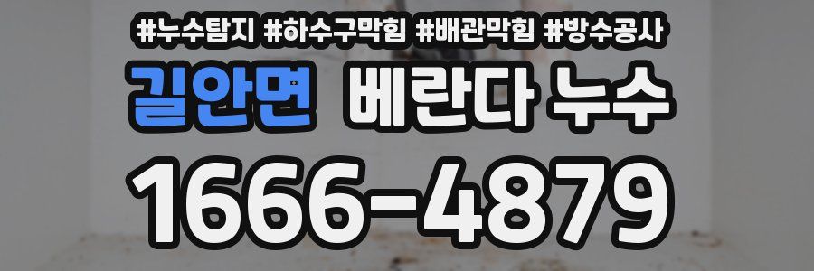 길안면 베란다 누수