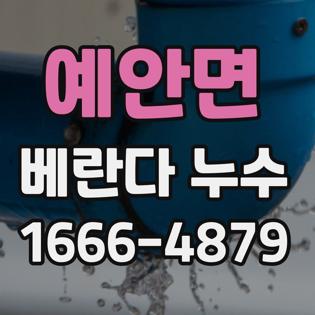 예안면 베란다 누수