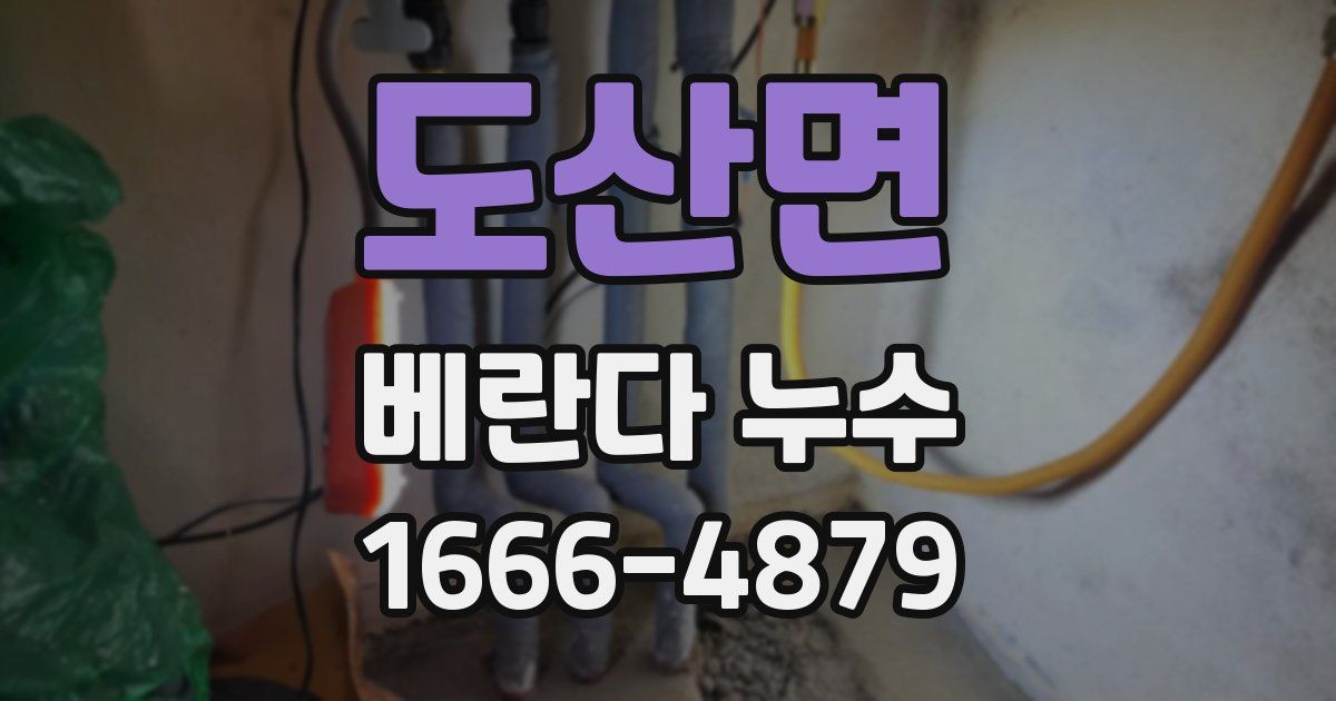 도산면 베란다 누수