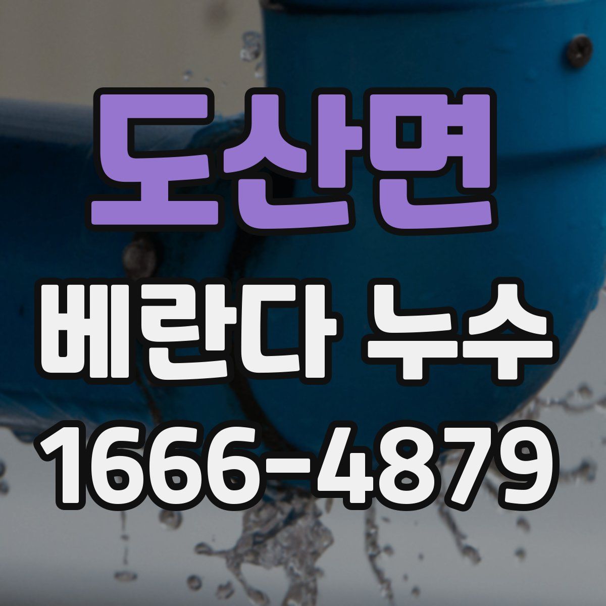 도산면 베란다 누수