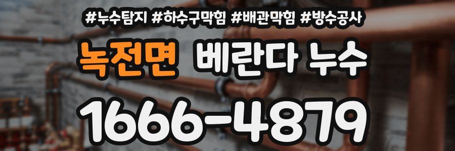 녹전면 베란다 누수