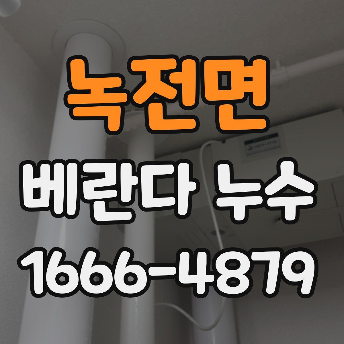 녹전면 베란다 누수