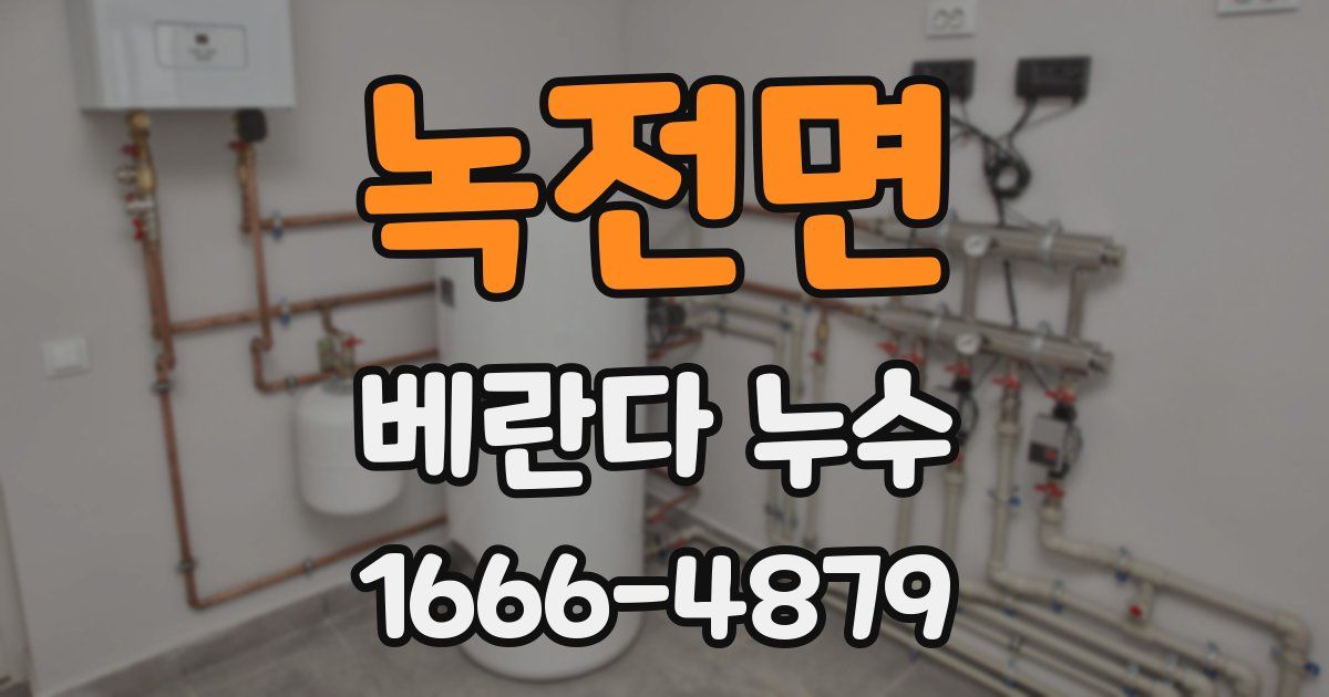 녹전면 베란다 누수
