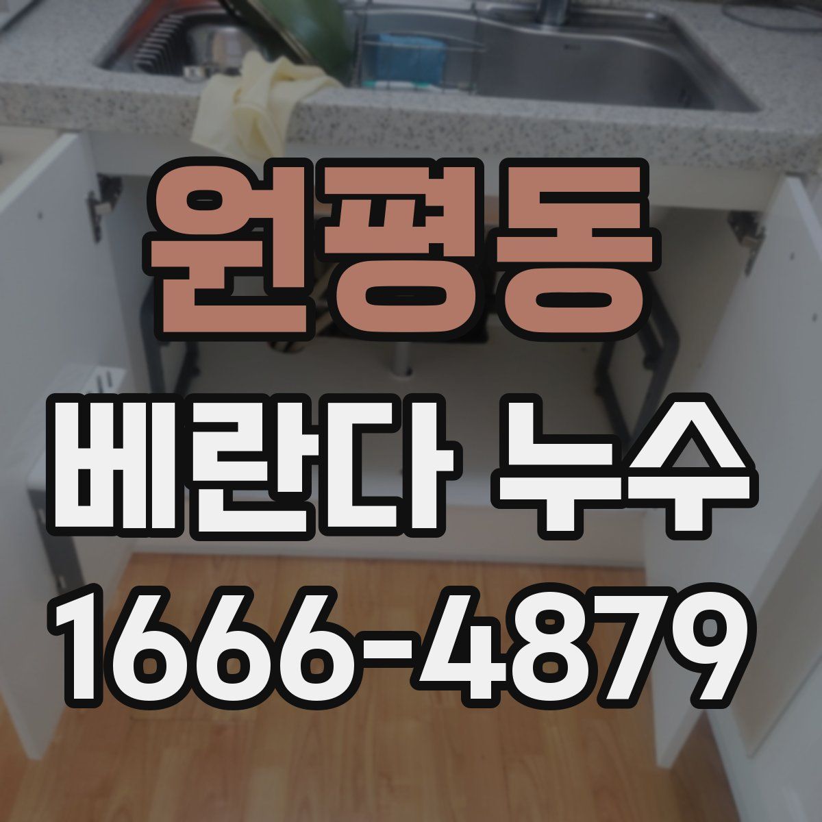 원평동 베란다 누수