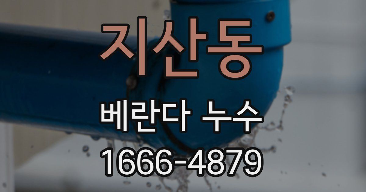지산동 베란다 누수