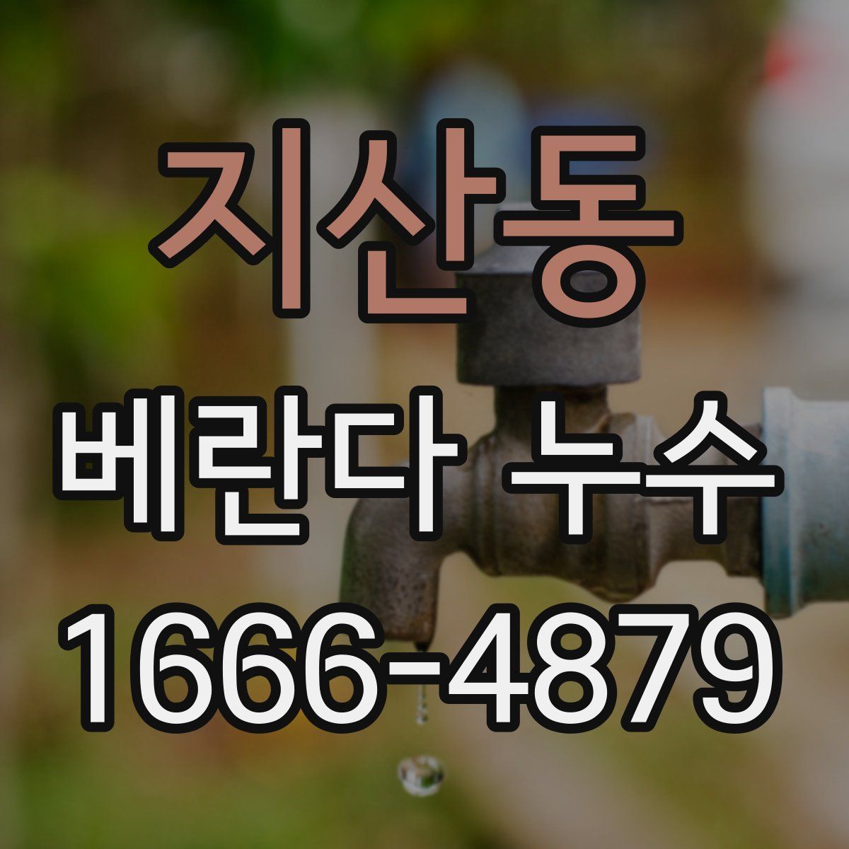 지산동 베란다 누수