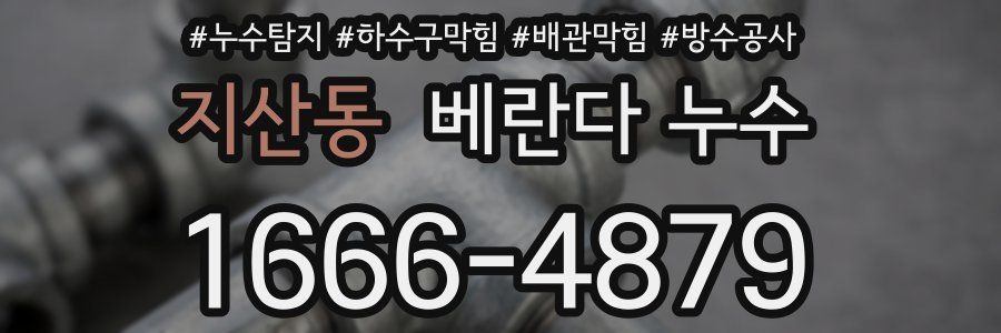 지산동 베란다 누수