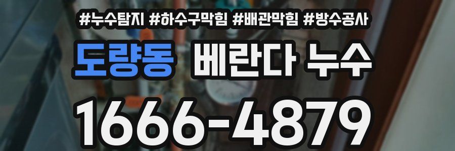 도량동 베란다 누수