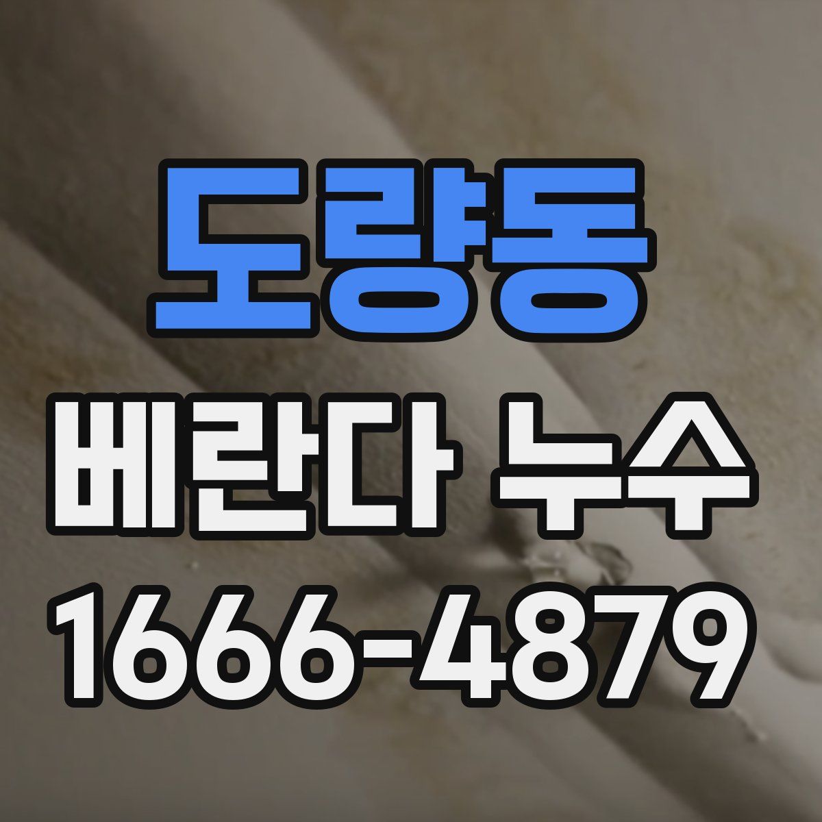 도량동 베란다 누수