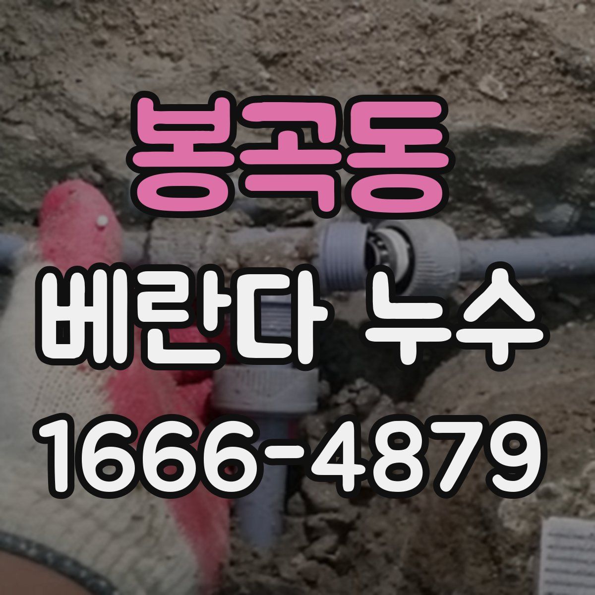봉곡동 베란다 누수