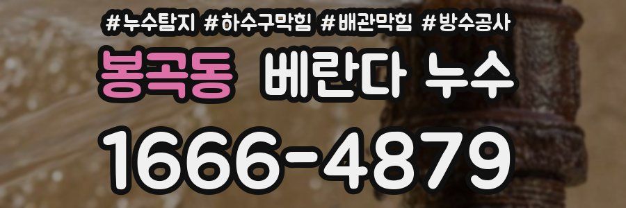 봉곡동 베란다 누수
