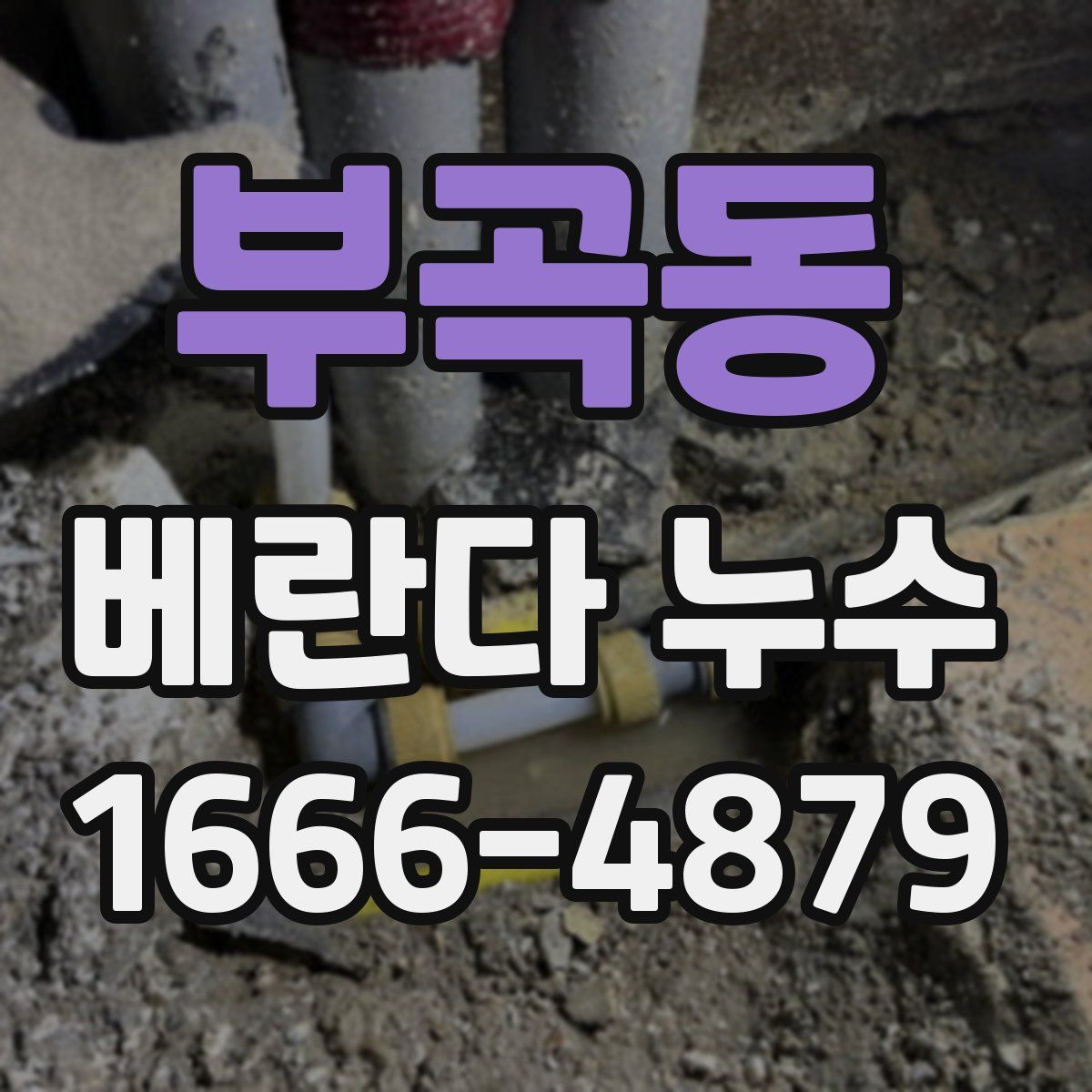 부곡동 베란다 누수