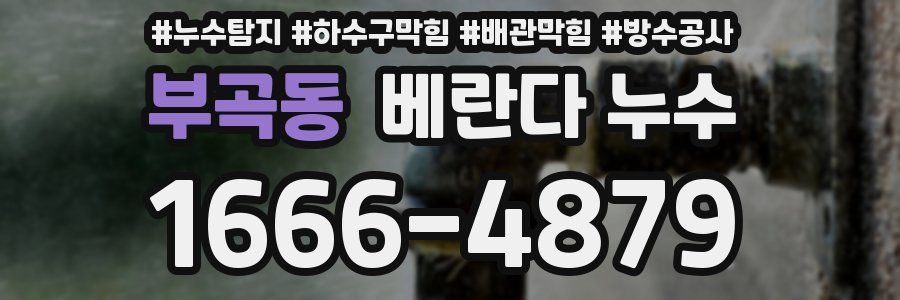 부곡동 베란다 누수